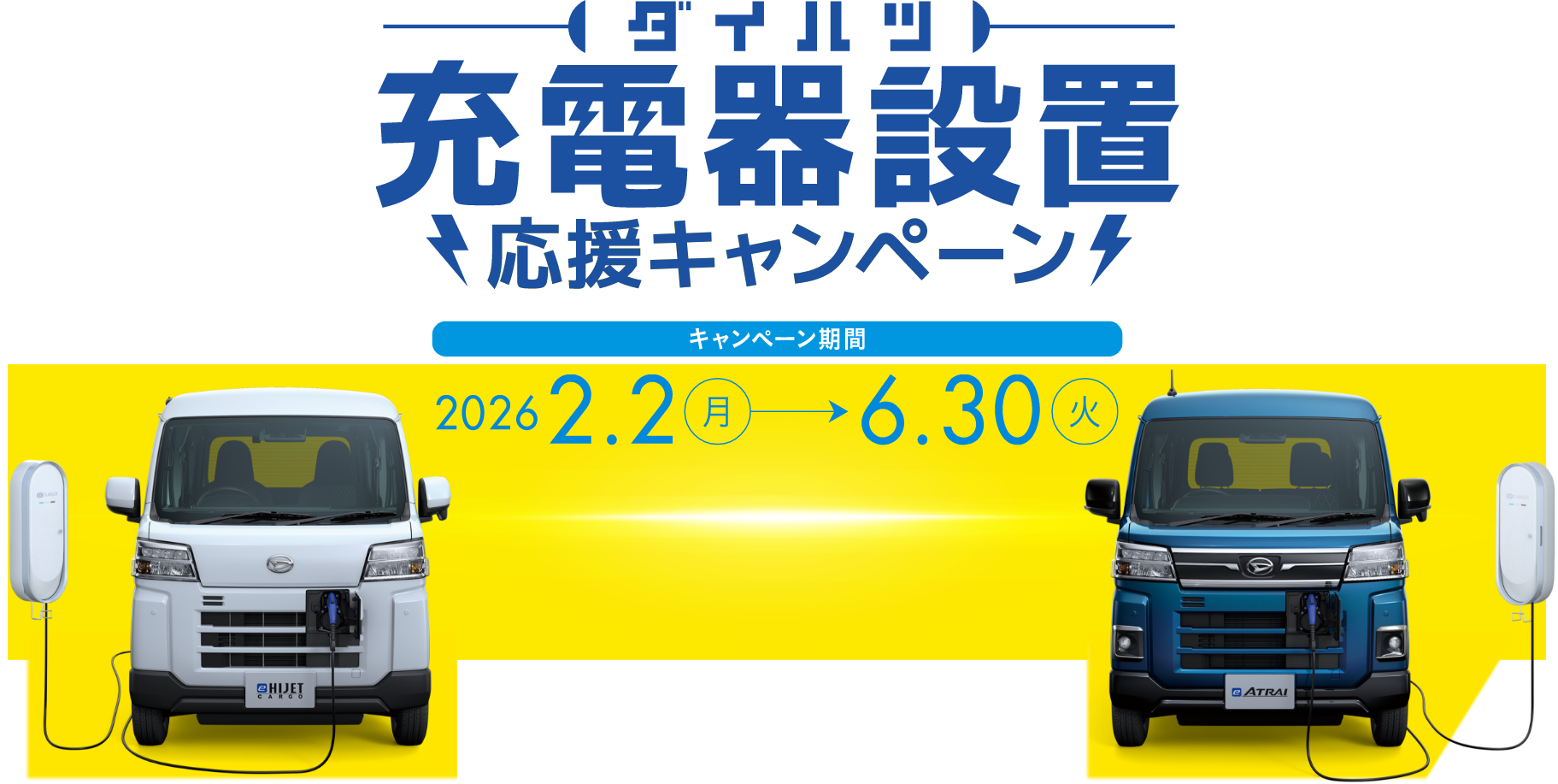 ダイハツ充電器設置応援キャンペーン｜キャンペーン期間：2026年2月2日(月)〜6月30日(火)